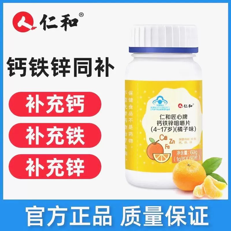 仁和钙铁锌咀嚼片60片儿童青少年补铁补钙铁锌同补正品橘子味钙片