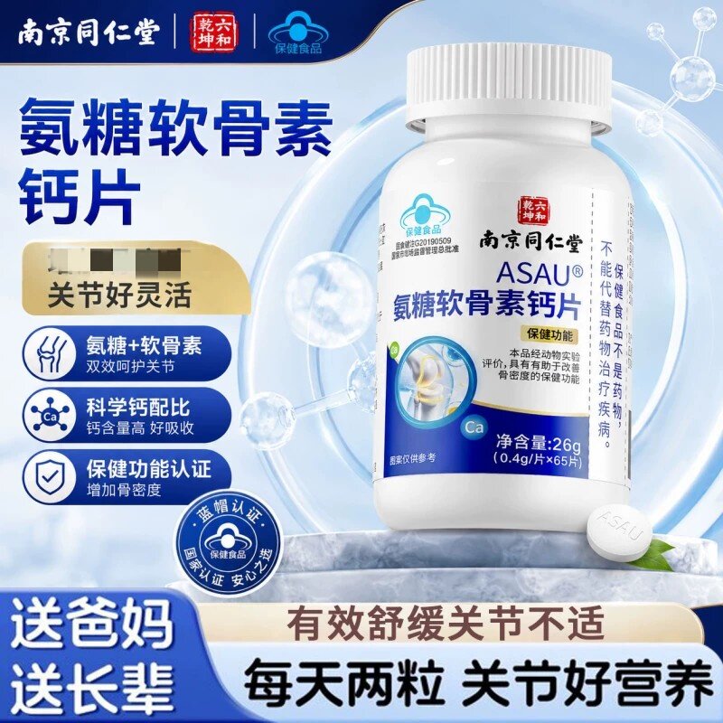 南京同仁堂氨糖软骨素钙片中老年护关节痛疼加补钙官方店正品