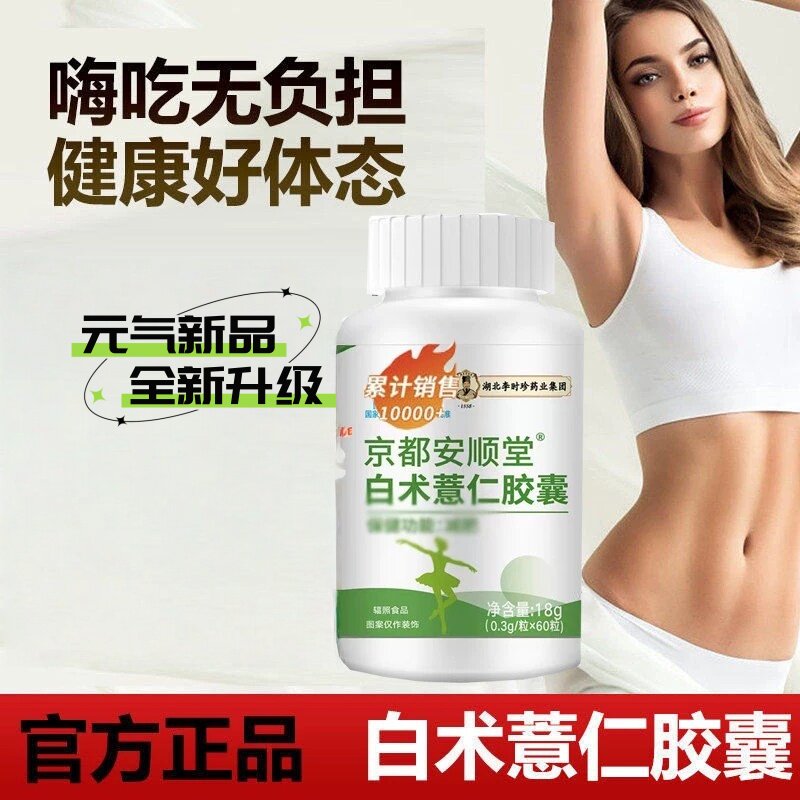 京都安顺堂白术薏仁皎囊--肥蓝帽认证60粒单纯性肥胖人群正品1ck