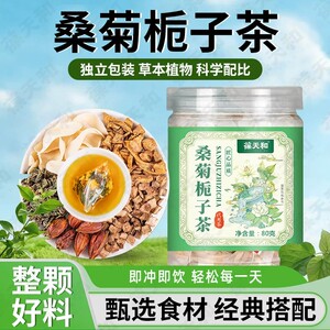 葆天和 桑菊栀子茶桑叶茶真材实料草本精华科学配比组合茶泡水喝