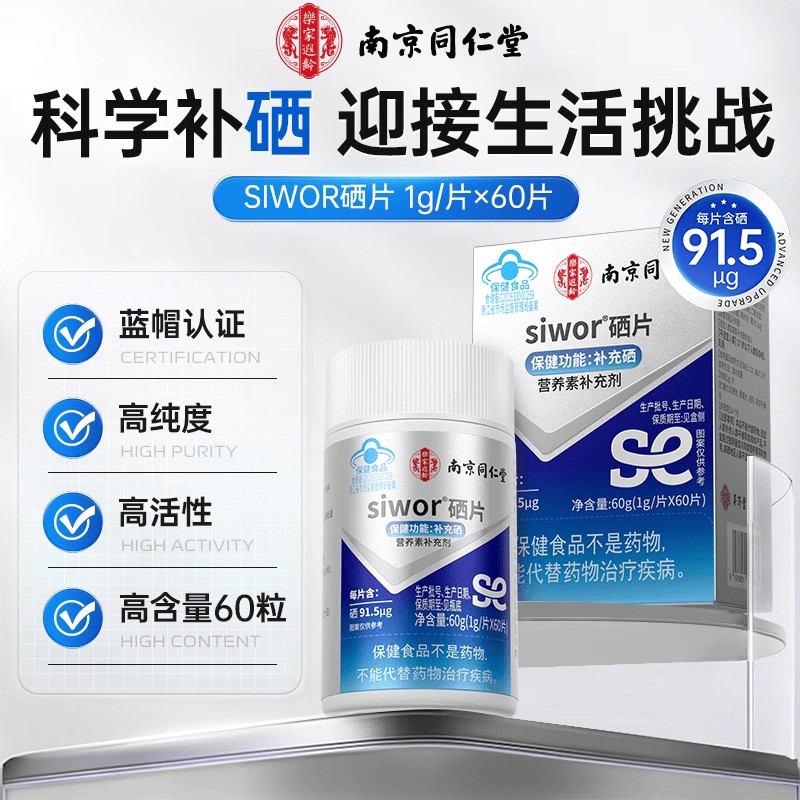 南京同仁堂硒片补硒免疫力正品官方官网店富硒有机元素女男性增强