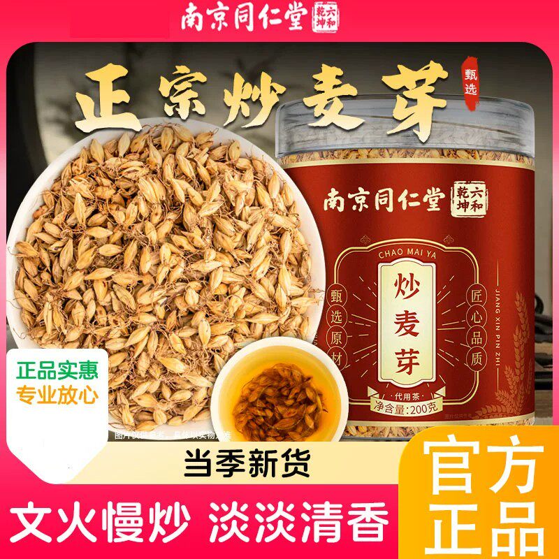 南京同仁堂炒麦芽泡茶官方正品炒麦芽中药炒麦芽搭焦山楂陈皮精选