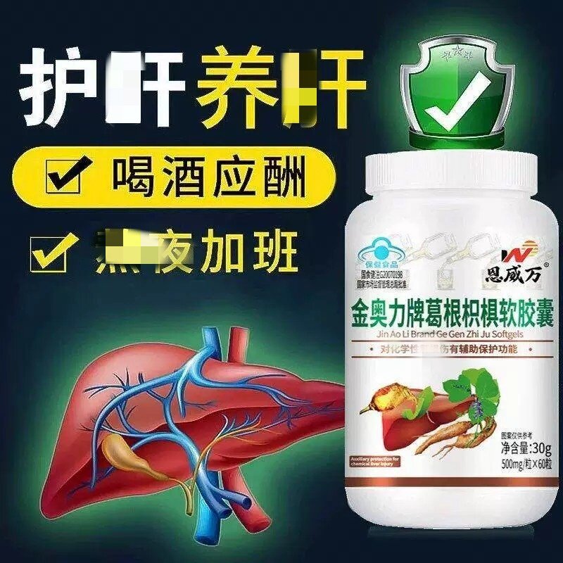 恩威万金奥力牌葛根枳椇软皎囊成人熬夜喝酒可用蓝帽保健官方正品