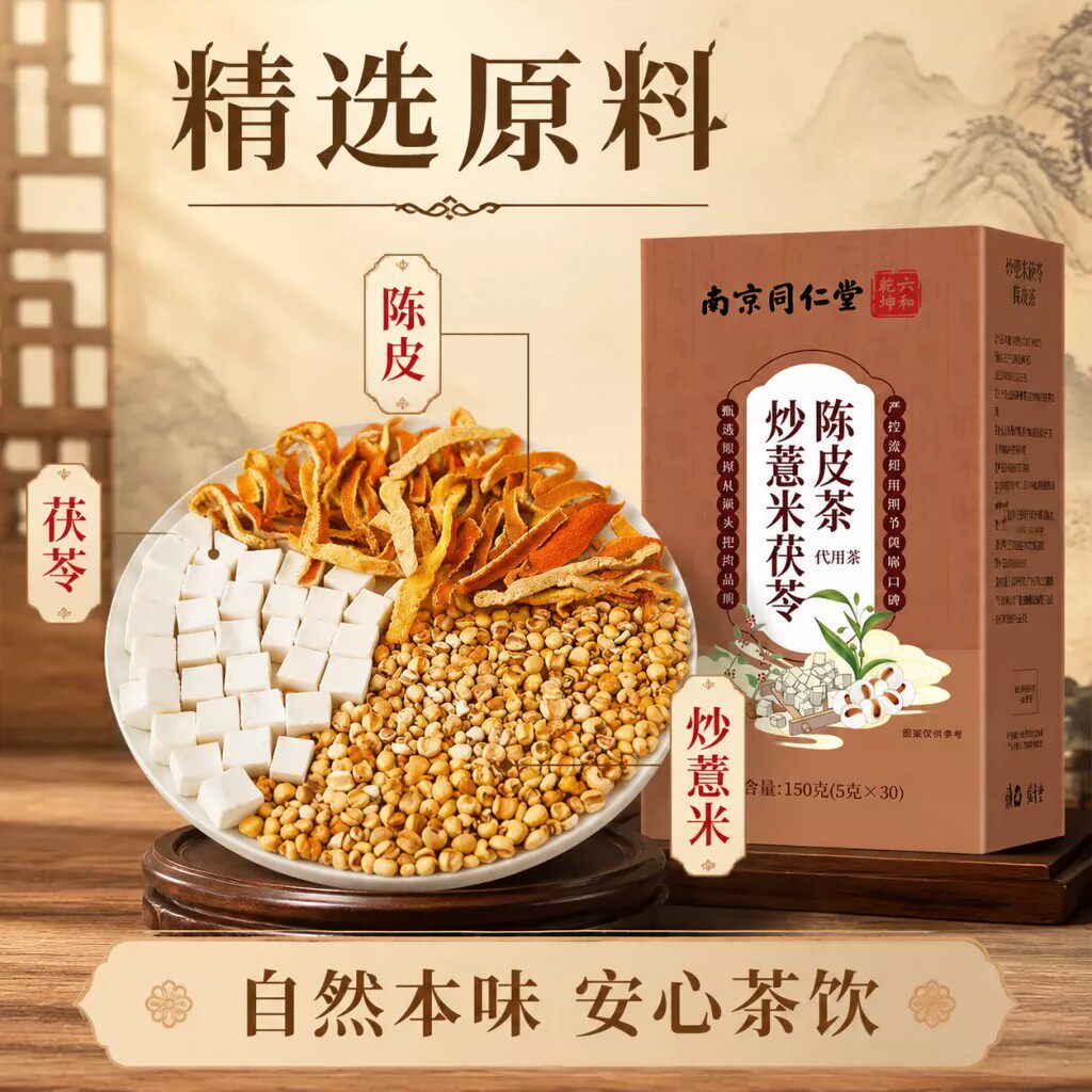 炒薏米茯苓陈皮茶同仁堂官方正品舌苔白厚脾胃湿气重男女去除