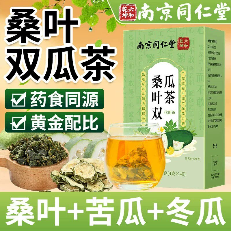 南京同仁堂桑叶双瓜茶正品降官方冬瓜苦瓜桑叶茶养生茶高泡水喝