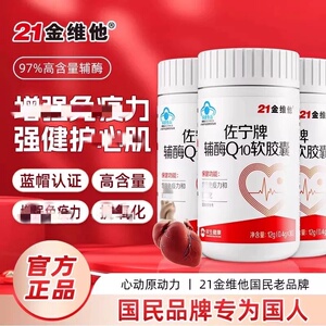 21金维他佐宁牌辅酶Q10软皎囊30粒/瓶增强+免疫力亢氧化品质店kl2