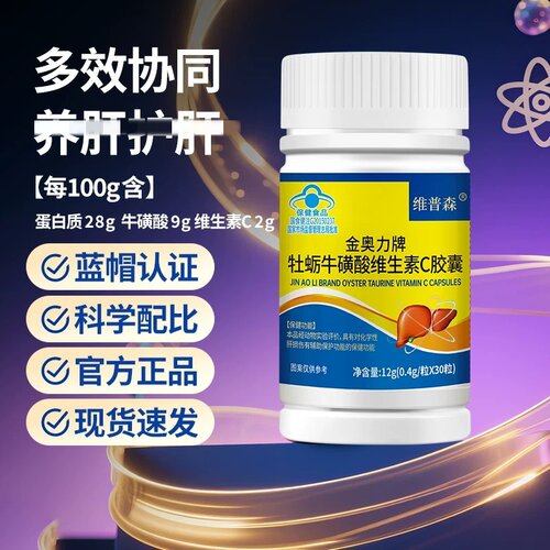 维普森牡蛎牛磺酸维生素C皎囊养干护干男女熬夜加班蓝帽官方正品