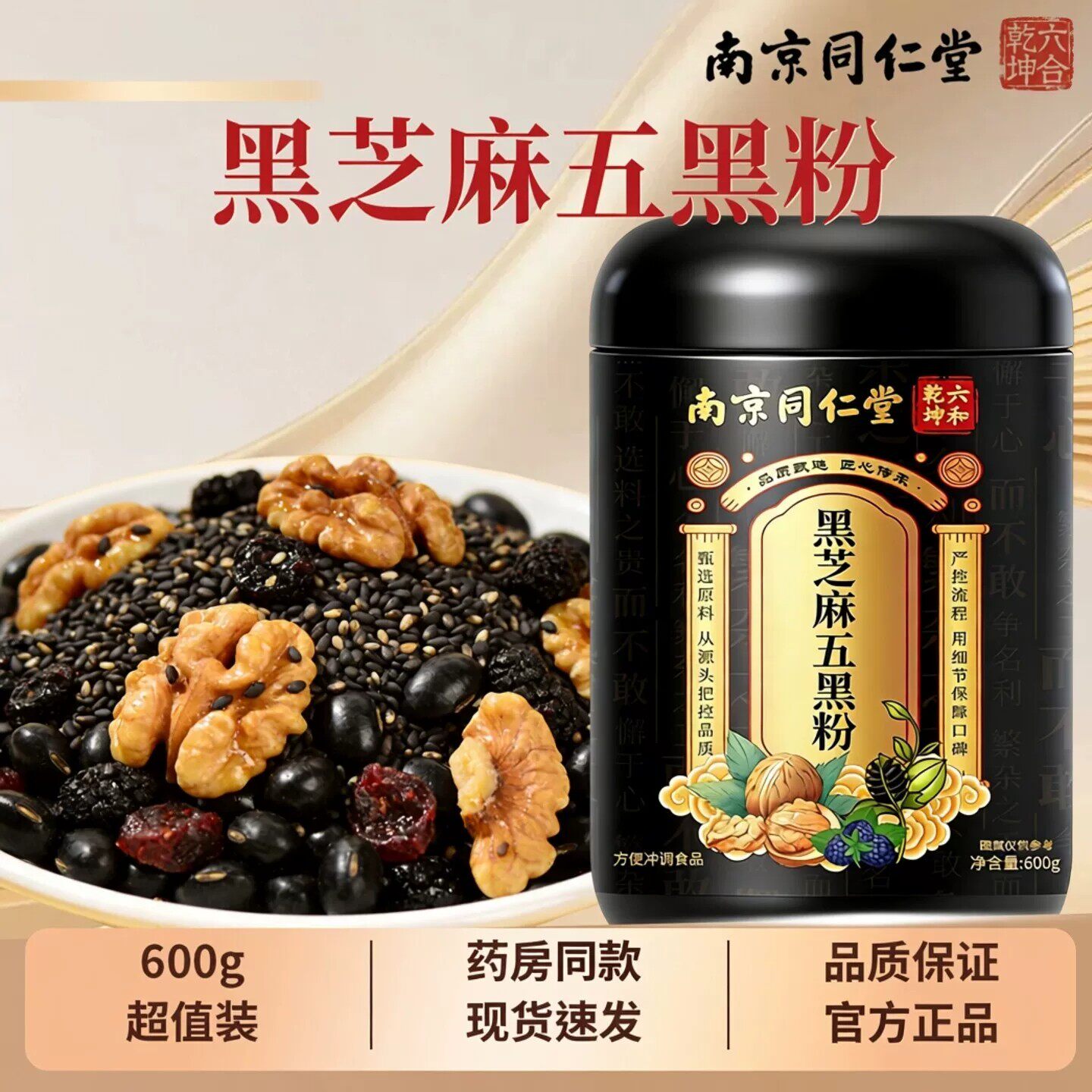 南京同仁堂黑芝麻五黑粉600g正品保障现货速发值装即冲即饮