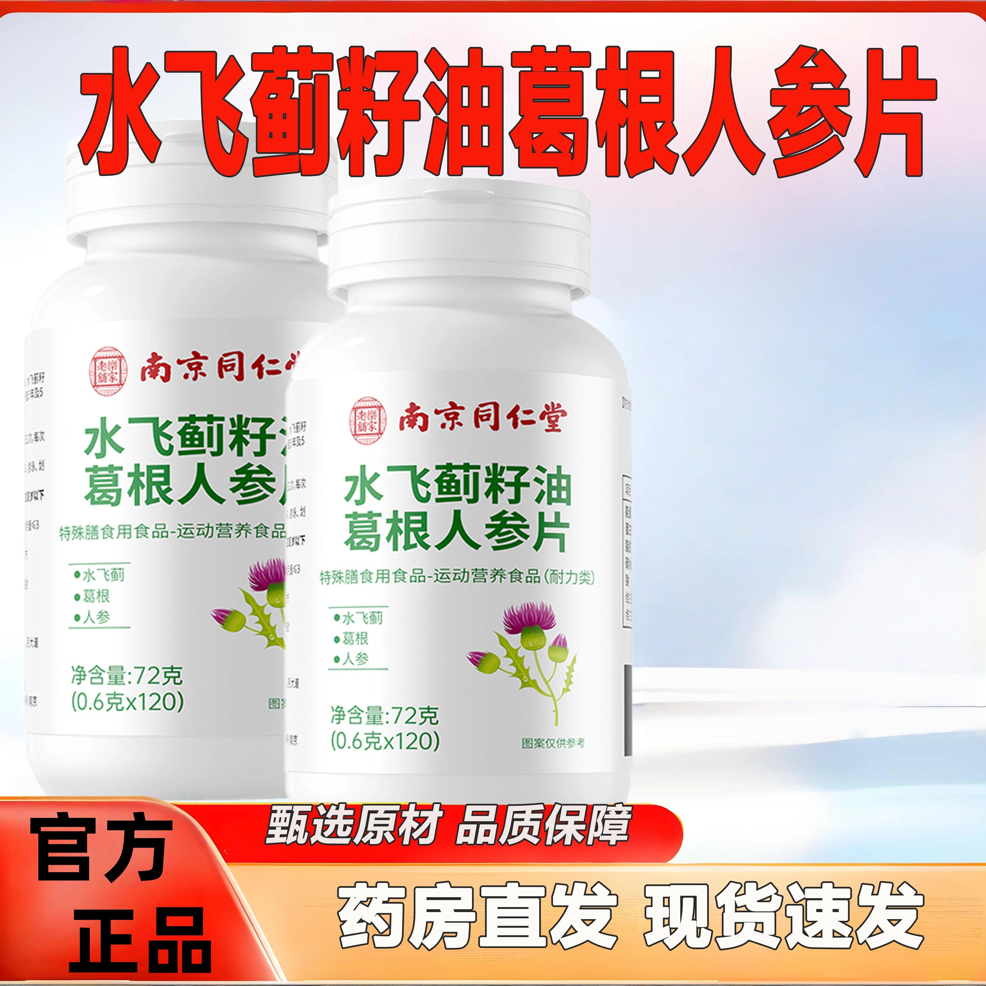 南京同仁堂养干水飞蓟籽油葛根人参片解酒干脏熬夜护养干片正品
