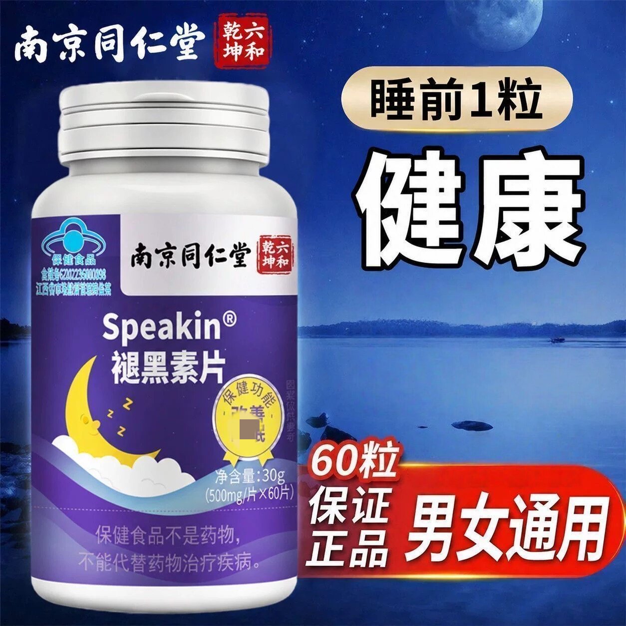 南京同仁堂六合褪黑素维生素B6软皎囊官方正品改善男女眠睡片眠失