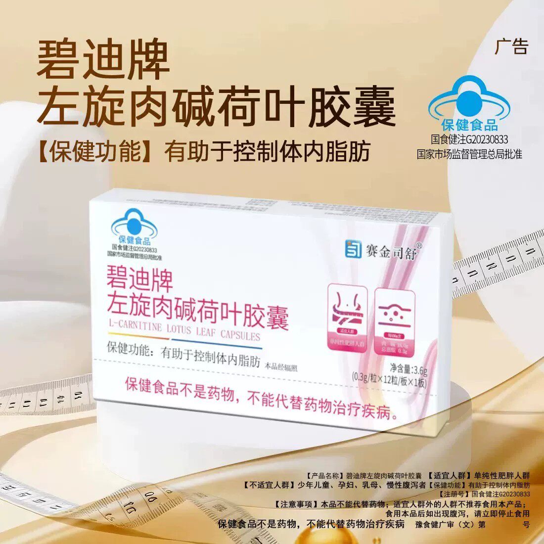 碧迪牌左旋肉碱荷叶皎囊左旋肉碱体重管理茶多酚正品现货速发，