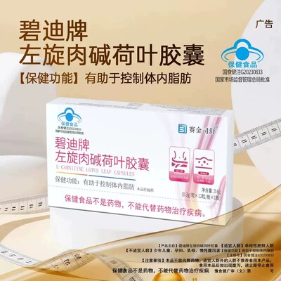 碧迪牌左旋肉碱荷叶皎囊左旋肉碱体重管理茶多酚正品现货速发，