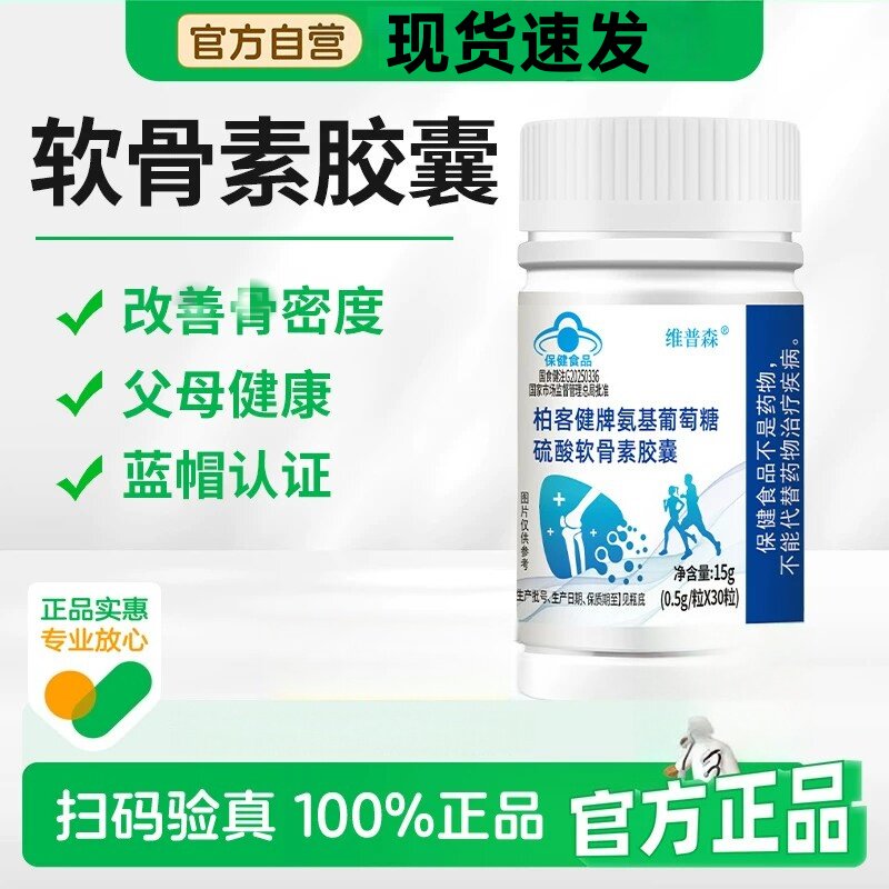 维普森氨基葡萄糖硫酸软骨素皎囊滋补筋骨腰腿钙中老年补钙骨胶