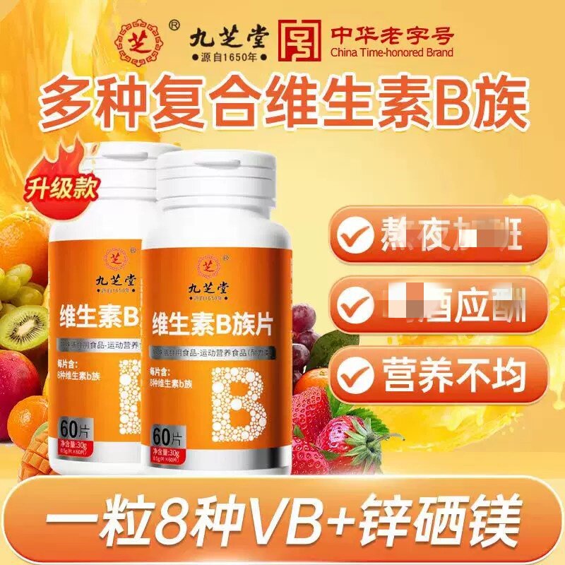 九芝堂维生素B族片b族多种复合片维生素b1b2b3b6b12vb男女补正品