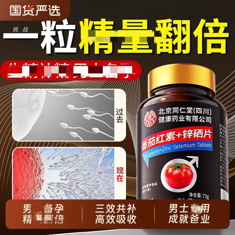 番茄维生素锌硒片正品男士满格能量片多重营养健康番茄红素片3BC