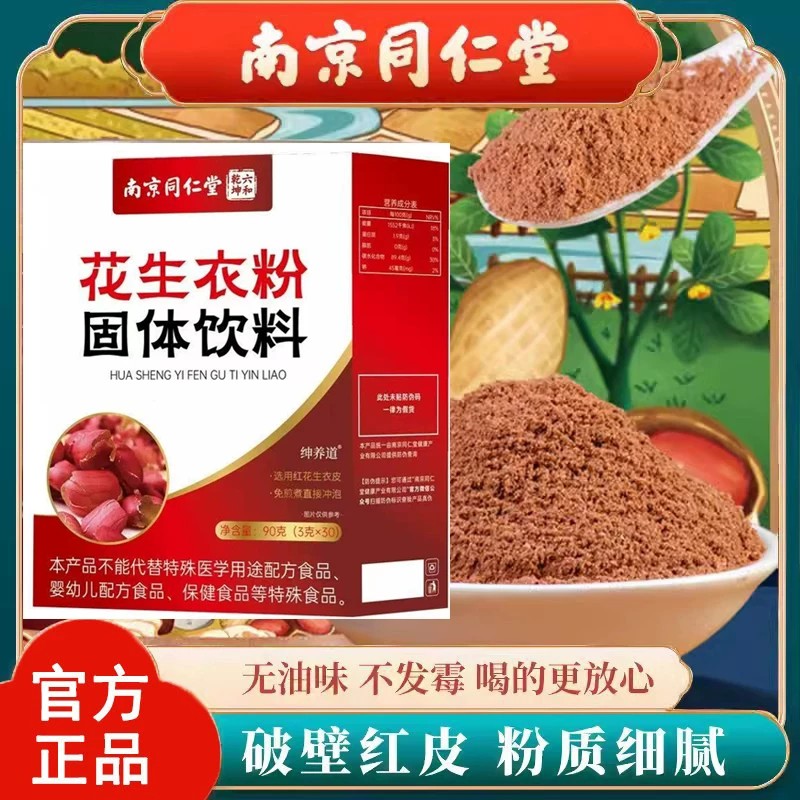 南京同仁堂花生衣红皮血小板低超微破壁花生衣粉官方正品