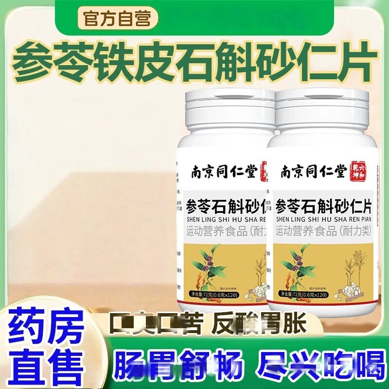 参苓石斛砂仁片官方正品中老年特殊膳食草本萃取养胃护胃肠胃不适