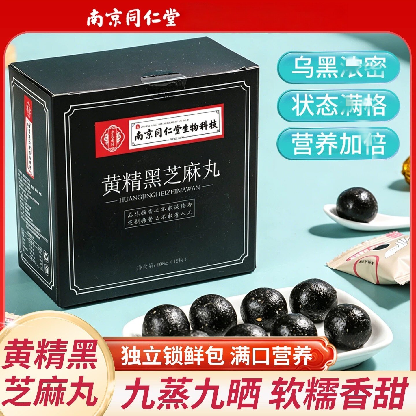 南京同仁堂黄精黑芝麻丸九蒸九晒黑豆枸杞桑葚丸官方正品店