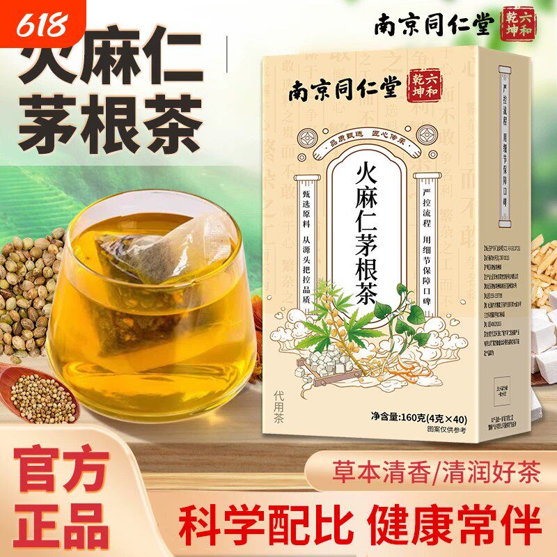 南京同仁堂火麻仁茅根茶官方品质店正品槐花栀子清热灭火养生茶