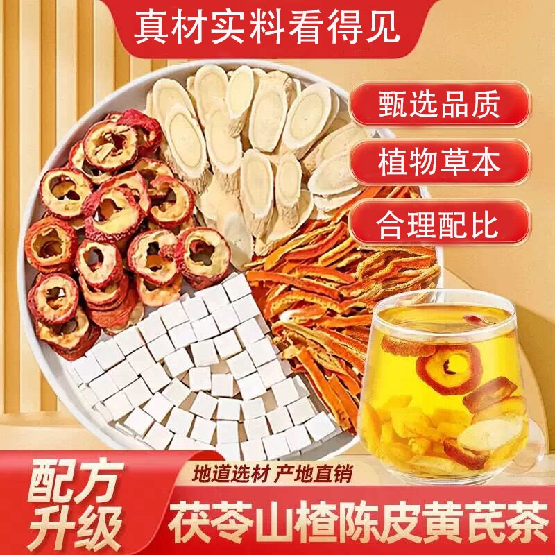 黄芪茯苓陈皮山楂茶黄芪茯苓颗粒饮茶包橘皮可搭荷叶女人泡水喝的