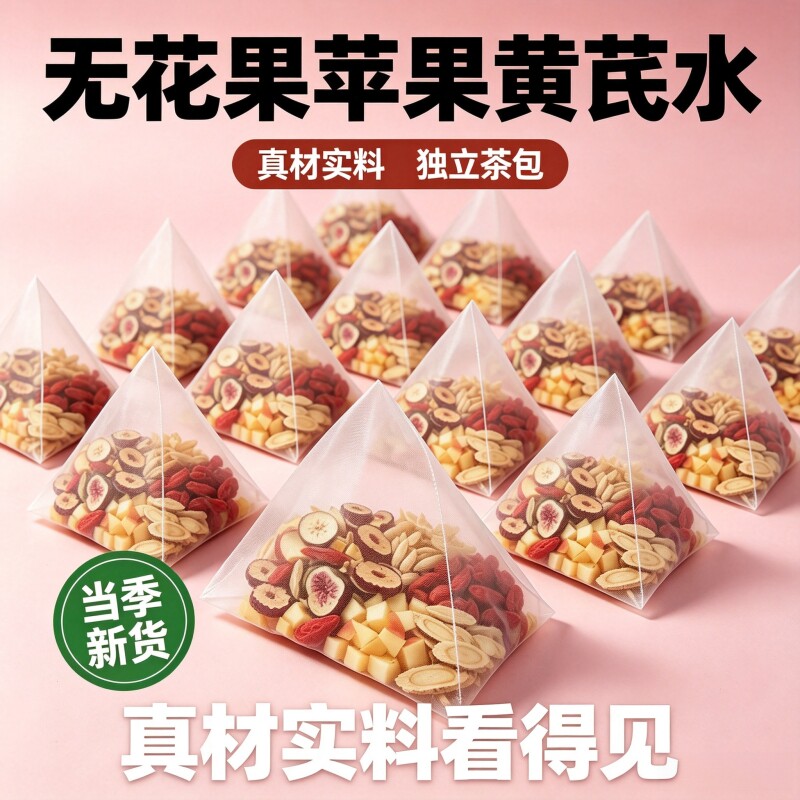 无花果苹果黄芪水养生茶包女生泡水喝无花果苹果黄芪枸杞茶免煮