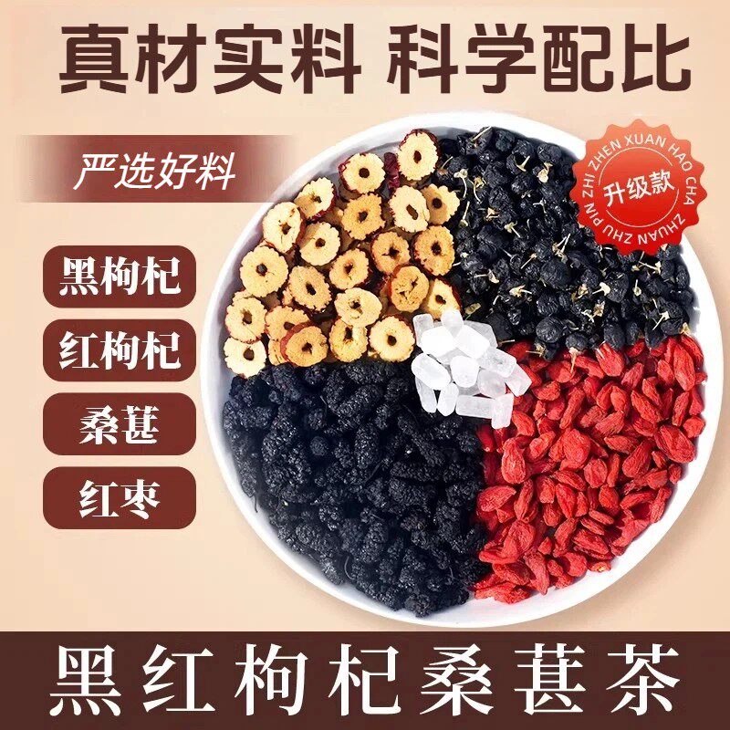 黑红枸杞桑葚茶组合办公室即泡即饮免煮茶包黑枸杞红枸杞红枣桑葚