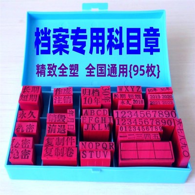 档案科目章归档数字年号期限印章编号章10年30年份整理页码通用章