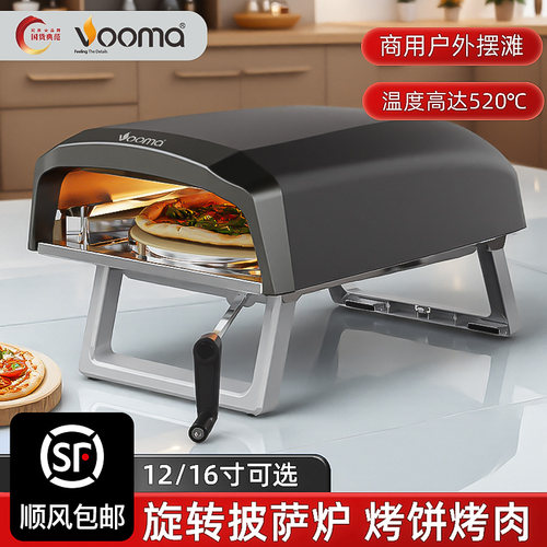 VOOMA瑞马披萨炉燃气烤炉