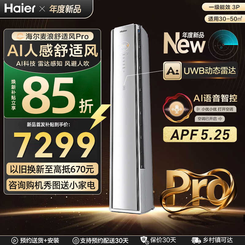 【重磅新品】海尔舒适风麦浪空调官方家用3匹一级能效柜机72E2Pro