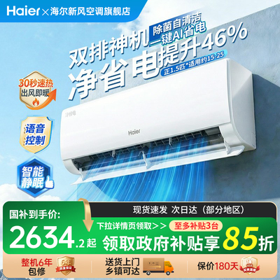 海尔净省电小红花空调官方新一级能效家用1.5匹变频冷暖挂机35LAA