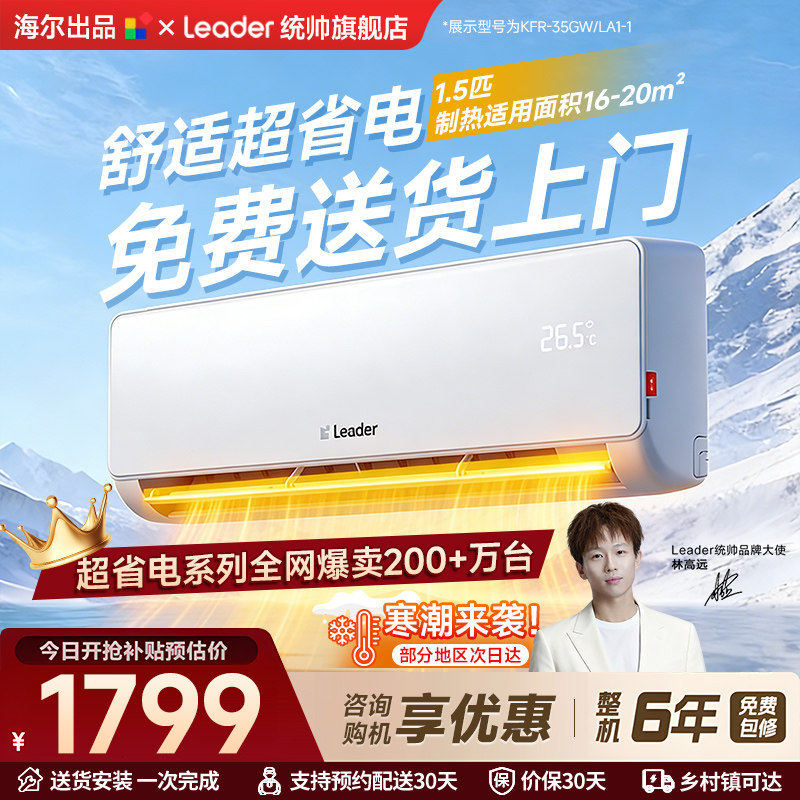 统帅空调海尔出品1.5匹一级能效变频冷暖空调2P节能超省电挂机