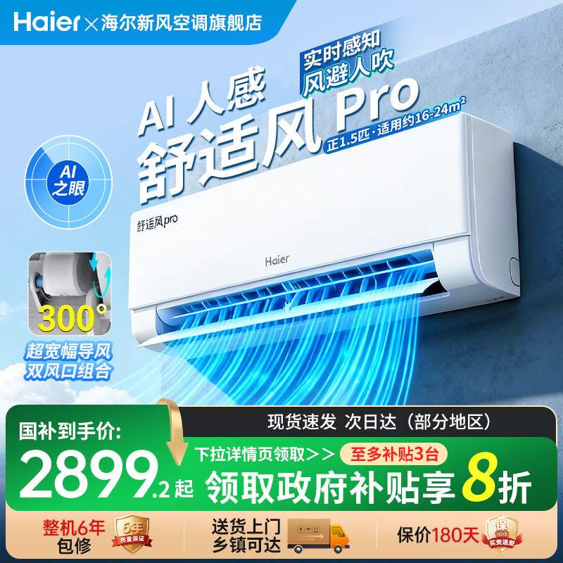 【重磅新品】海尔麦浪空调舒适风Pro官方家用1.5匹新一级挂机35E2
