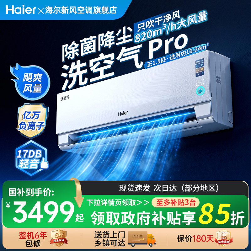 海尔空调洗空气家用官方1.5匹新一级变频冷暖新品除醛挂机E3-1PRO