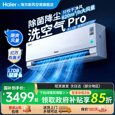 海尔空调洗空气家用官方1.5匹新一级变频冷暖新品除醛挂机E3-1PRO