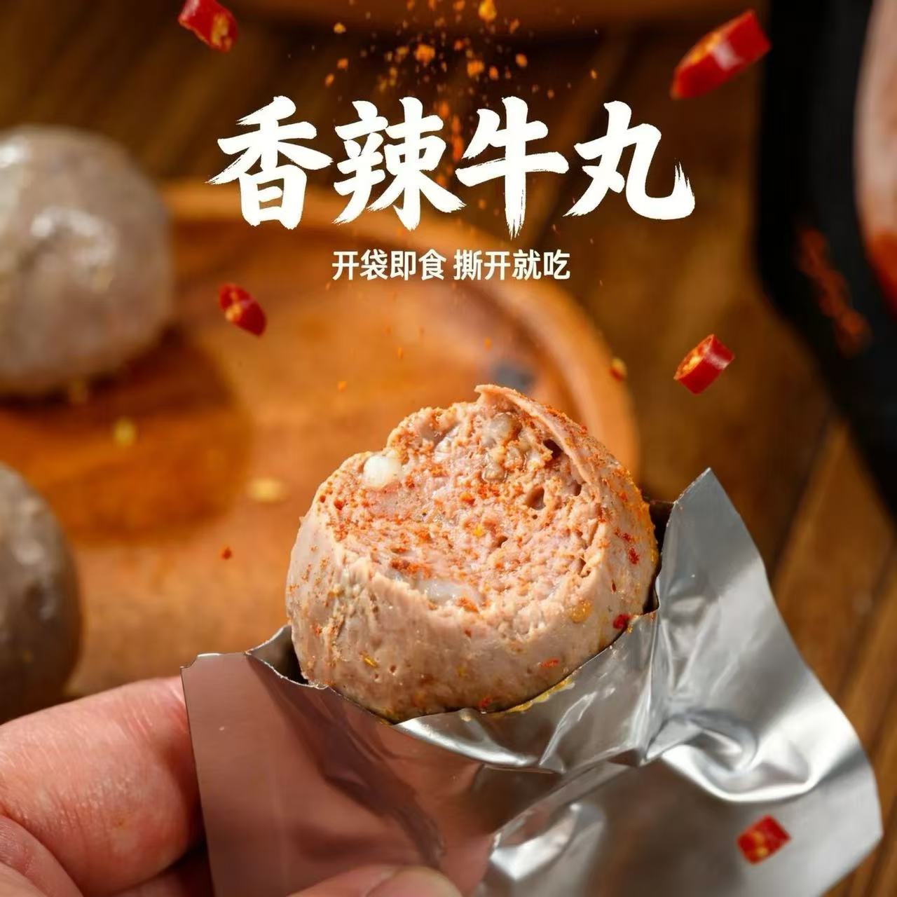 正宗潮汕牛肉丸开袋即食香辣味 休闲方便速食宿舍追剧解馋小零食