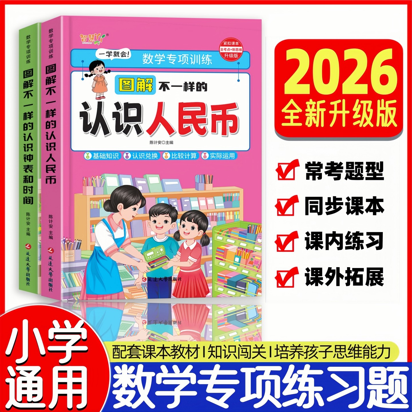 【全国通用】图解不一样的认识人民币/认识钟表和时间 小学通用1-3年级数学思维专项训练一年级下册二年级上册教材指定课本同步