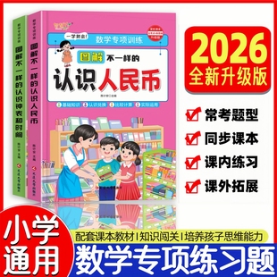 【全国通用】图解不一样的认识人民币/认识钟表和时间 小学通用1-3年级数学思维专项训练一年级下册二年级上册教材指定课本同步