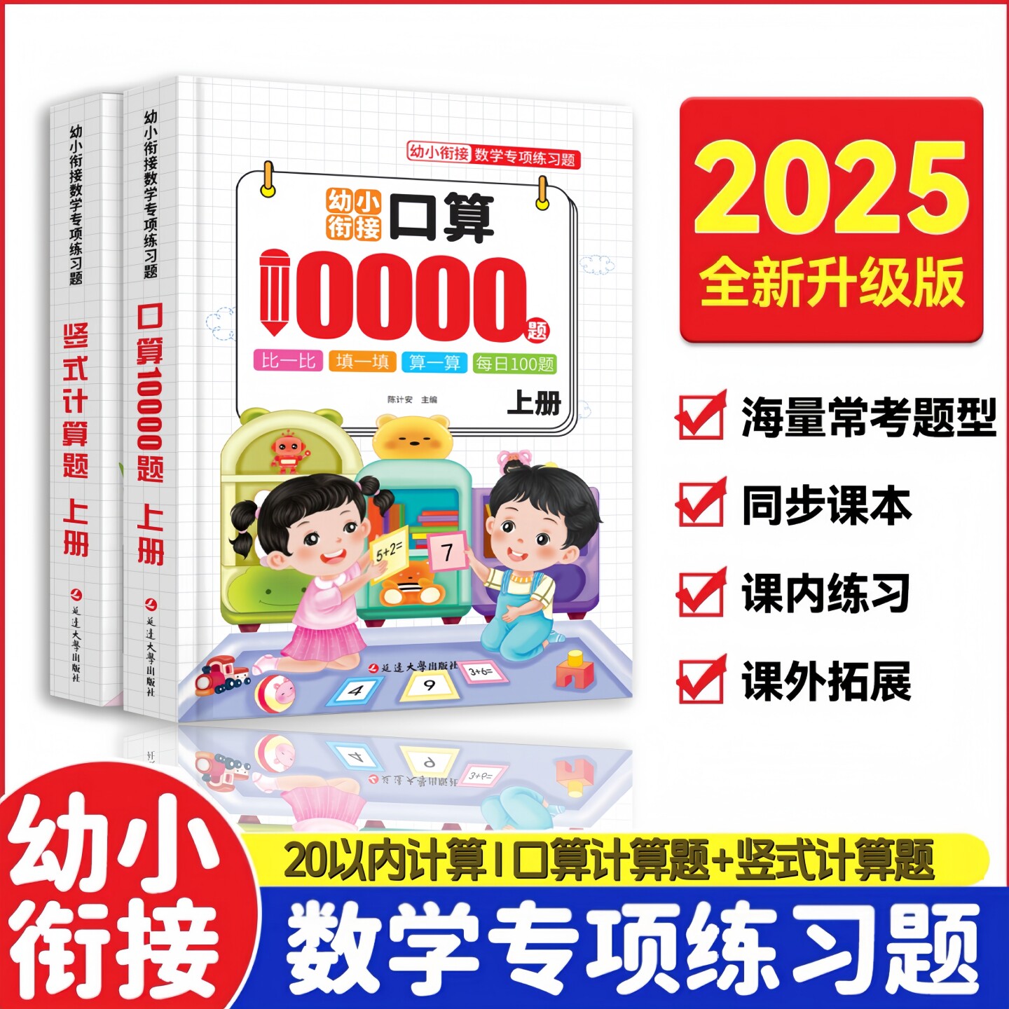 幼小衔接口算10000道 全国通用新版幼儿园大班数学训练5/10/20/50/100以内加减法练习册 天天练大班升一年级入学准备口算专项练习