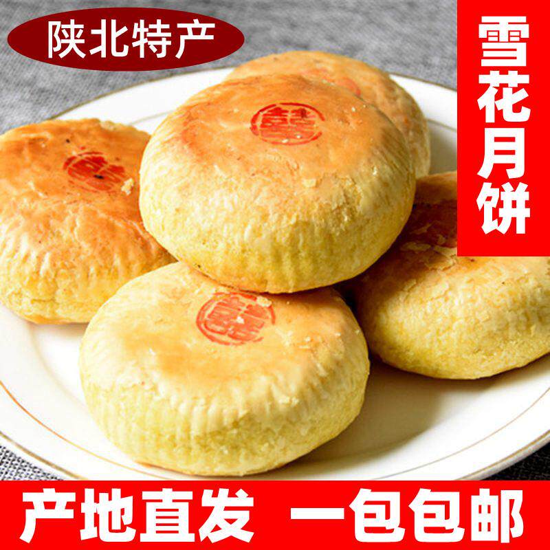 旗舰陕北月饼特产陕西绥德塔上五仁月饼土炉雪花老式榆林手工枣泥