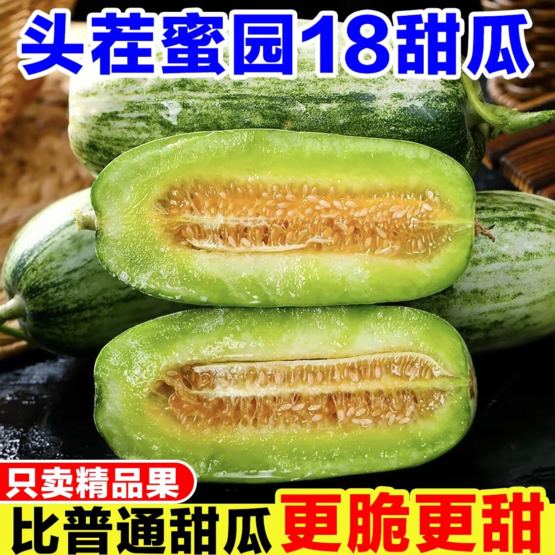 山东蜜园18甜瓜新鲜水果现摘蜜源十八香瓜应季博洋72甜瓜羊角蜜瓜