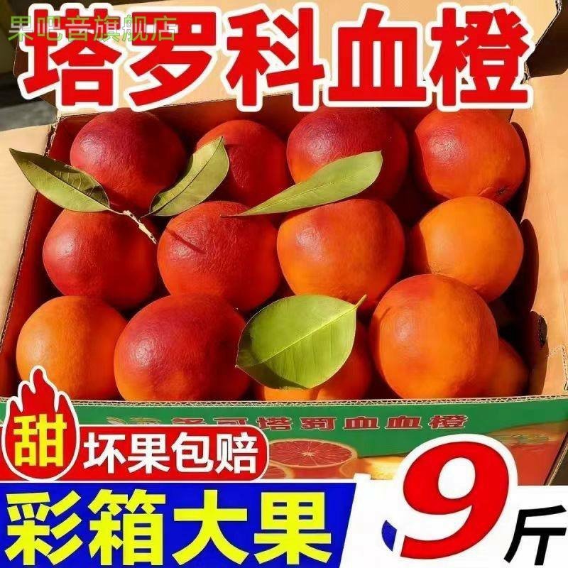 正宗四川塔罗科血橙新鲜水果现摘红肉橙子手剥玫瑰橙超甜包邮,水产肉类/新鲜蔬果/熟食,橙,淘宝优惠券,粉丝福利购,淘宝优惠卷