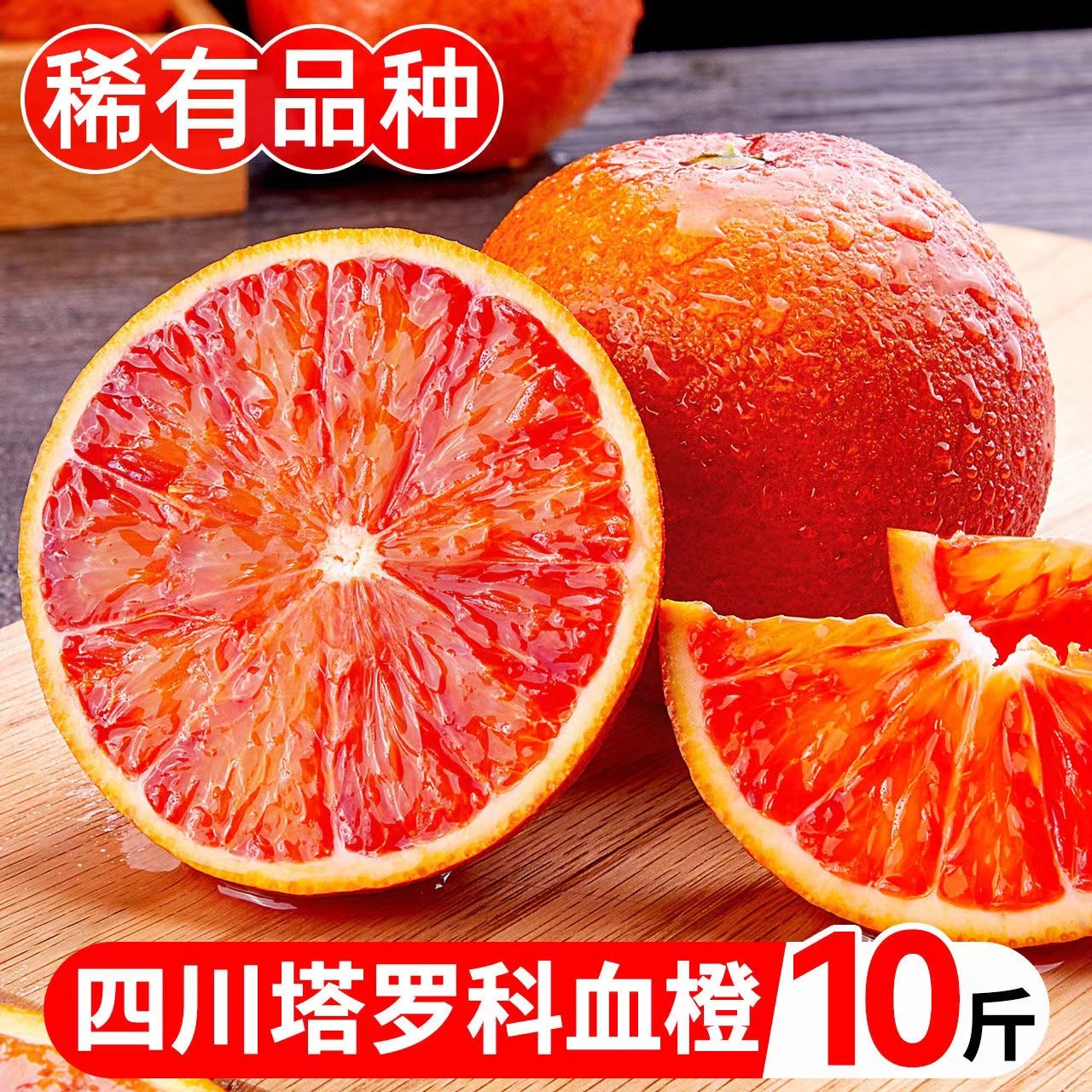 塔罗科血橙新鲜水果应季资中红心果冻橙子孕妇甜橙子5斤