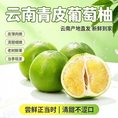 【清甜多汁】正宗青皮葡萄柚现摘先发云南直发皮薄肉厚当季鲜果
