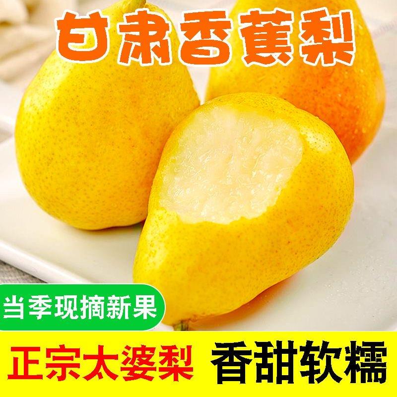 正宗甘肃香蕉梨天水太婆梨子新鲜时令水果当季脆甜洋梨大头梨软梨