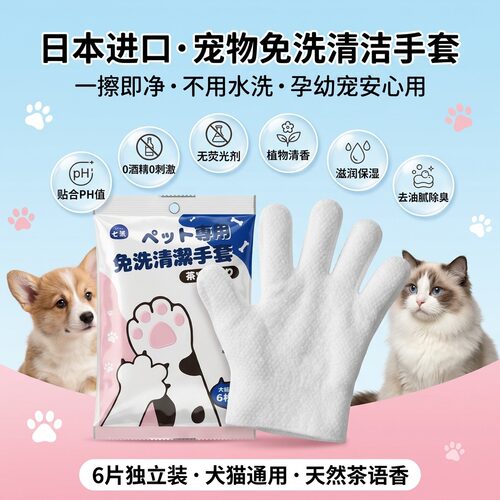 日本宠物免洗清洁手套猫犬通用