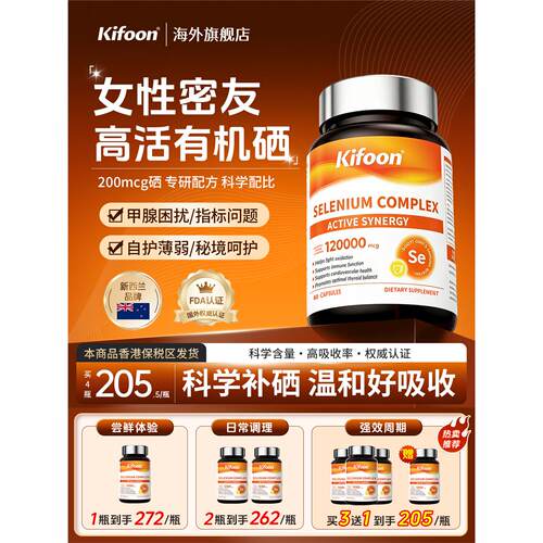kifoon可复恩硒片有机活