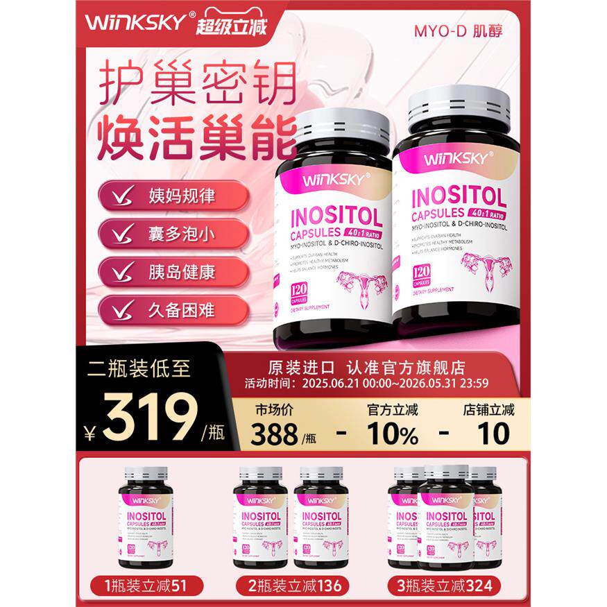 Winksky肌醇维生素内分泌