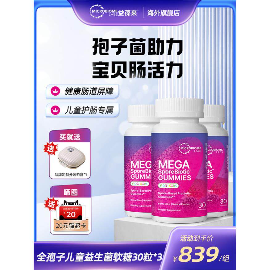 【3件装】MBL全孢子儿童益生菌软糖宝宝肠道消化婴童肠敏痛肠胶囊