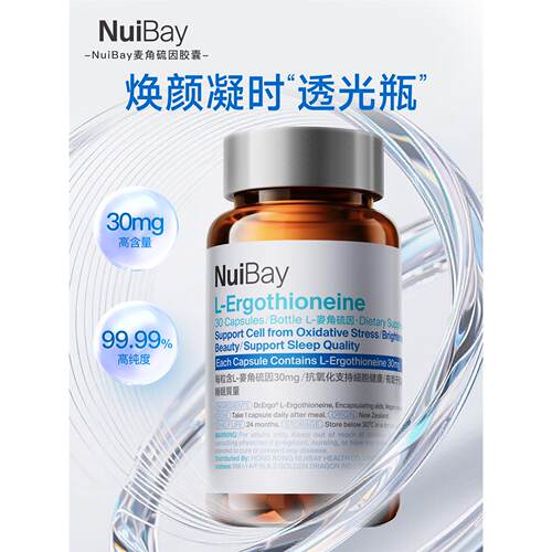 NuiBay纽益倍麦角硫因胶