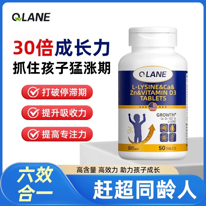 Qlane成长赖氨酸片儿童维